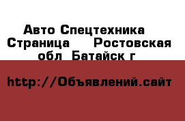 Авто Спецтехника - Страница 3 . Ростовская обл.,Батайск г.